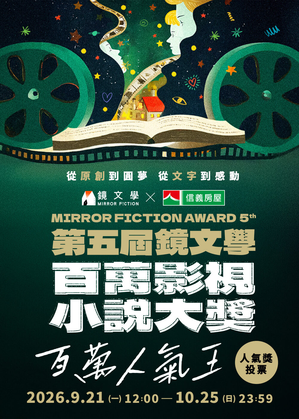 第五屆鏡文學百萬影視小說大獎
